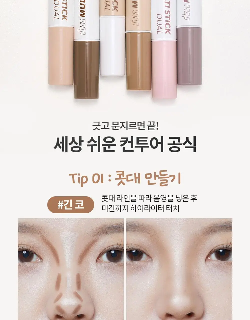 [쉐딩스틱/하이라이터/음영컨투어]아임미미 아임멀티스틱 듀얼(웜/쿨톤/뉴트럴톤) 상세페이지 21